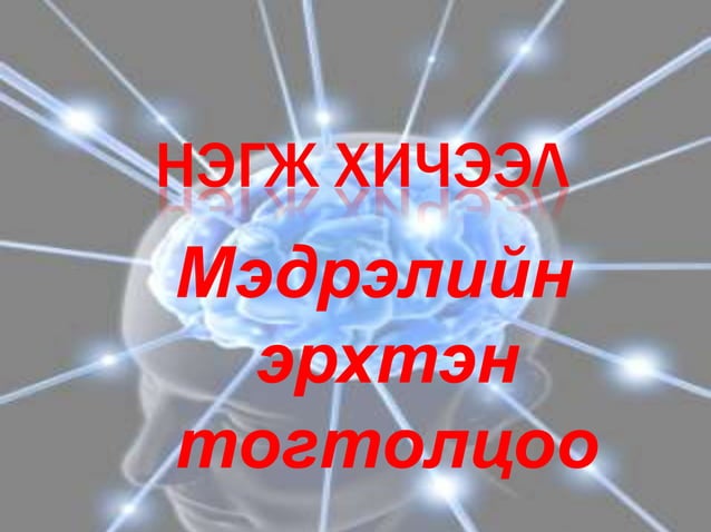 тархины бүтэц | PPT