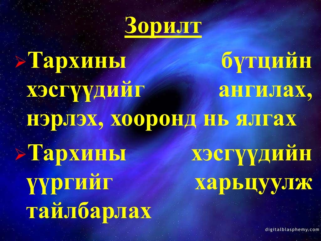 тархины бүтэц