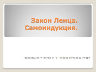 Закон Ленца | PPT