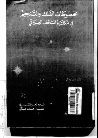 مخطوطات الفلك و التنجيم في مكتبة المتحف العراقي