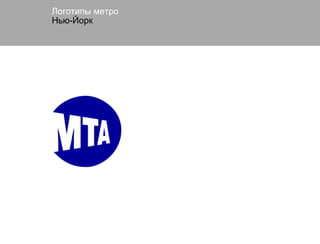 Логотипы метро
Нью-Йорк
 