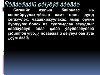 Ñóäàëãààíû øèíýëýã áàéäàë
    Багшийг        ажлын      байрнаас      нь
 хөндийрүүлэхгүйгээр хамт олны дунд
 хөгжүүлэх, чадавхижуулахад ямар орчин
 бүрдүүлж болох вэ, тулгамдсан асуудлыг
 øèйäâýðëýõ àðãà çàìûã ýðýëõèéëýõèéã
 çîðüñíîîðîî ýíýõ¿¿ ñóäàëãààíû øèíýëýã òàë ãýæ
 ¿çýæ áàéíà.
 