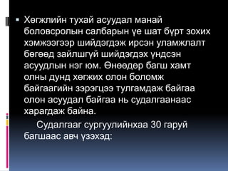  Хөгжлийн тухай асуудал манай
 боловсролын салбарын үе шат бүрт зохих
 хэмжээгээр шийдэгдэж ирсэн уламжлалт
 бөгөөд зайлшгүй шийдэгдэх үндсэн
 асуудлын нэг юм. Өнөөдөр багш хамт
 олны дунд хөгжих олон боломж
 байгаагийн зэрэгцээ тулгамдаж байгаа
 олон асуудал байгаа нь судалгаанаас
 харагдаж байна.
    Судалгааг сургуулийнхаа 30 гаруй
 багшаас авч үзэхэд:
 