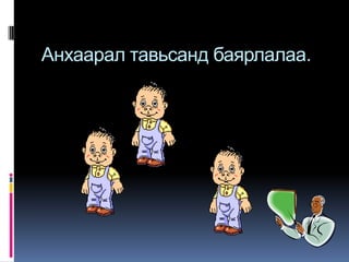 Анхаарал тавьсанд баярлалаа.
 