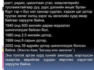 Зурагт, радио, цахилгаан утас, комьпютерийн
  тусламжтайгаар дуу, дүрс дэлхийн өнцөг булан
  бүрт тэр ч бүү хэл сансар судлал, хэдхэн цаг дотор
  туулах хөлөг онгоц зэрэг нь хөгжлийн хурд ямар
  байгааг харуулж байна.
 1940 онд 500 жилийн дараа мэдээлэл
  шинэчлэгдэж байсан бол,
 1980 онд 2.5 жилийн дотор,
 1999 онд 6 сарын дотор,
 2002 онд 39 өдрийн дотор шинэчлэгдэх болсон
  байна. (Жантэн Каяа “Багшид өгөх зөвлөгөө” )
  Энэ толгой эргэм хурд хүнийг ажилдаа, мэргэшсэн
  газартаа өөрийгөө хурдан өөрчлөх хэрэгтэйг
  харуулж байна.
 