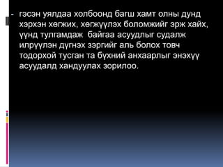 - гэсэн уялдаа холбоонд багш хамт олны дунд
  хэрхэн хөгжих, хөгжүүлэх боломжийг эрж хайх,
  үүнд тулгамдаж байгаа асуудлыг судалж
 илрүүлэн дүгнэх зэргийг аль болох товч
 тодорхой тусган та бүхний анхаарлыг энэхүү
 асуудалд хандуулах зорилоо.
 