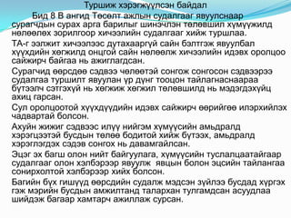 Туршиж хэрэгжүүлсэн байдал
     Бид 8 В ангид Төсөлт ажлын судалгааг явуулснаар
сурагчдын сурах арга барилыг шинэчлэн төлөвшил хүмүүжилд
нөлөөлөх зорилгоор хичээлийн судалгааг хийж туршлаа.
ТА-г ээлжит хичээлээс дутахааргүй сайн бэлтгэж явуулбал
хүүхдийн хөгжилд онцгой сайн нөлөөлж хичээлийн идэвх оролцоо
сайжирч байгаа нь ажиглагдсан.
Сурагчид өөрсдөө сэдвээ чөлөөтэй сонгож сонгосон сэдвээрээ
судалгаа туршилт явуулан үр дүнг тооцон тайлагнаснаараа
бүтээлч сэтгэхүй нь хөгжиж хөгжил төлөвшилд нь мэдэгдэхүйц
ахиц гарсан.
Сул оролцоотой хүүхдүүдийн идэвх сайжирч өөрийгөө илэрхийлэх
чадвартай болсон.
Ахуйн жижиг сэдвээс илүү нийгэм хүмүүсийн амьдралд
хэрэгцээтэй бусдын төлөө бодитой хийж бүтээх, амьдралд
хэрэглэгдэх сэдэв сонгох нь давамгайлсан.
Эцэг эх багш олон нийт байгуулага, хүмүүсийн туслалцаатайгаар
судалгааг олон хэлбэрээр явуулж явцын болон эцсийн тайлангаа
сонирхолтой хэлбэрээр хийх болсон.
Багийн бүх гишүүд өөрсдийн судалж мэдсэн зүйлээ бусдад хүргэх
гэж мэрийн бусдын амжилтанд талархан тулгамдсан асуудлаа
шийдэж багаар хамтарч ажиллаж сурсан.
 