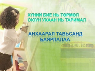 АНХААРАЛ ТАВЬСАНД
   БАЯРЛАЛАА.
 