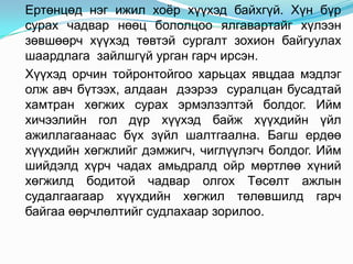 Ертөнцөд нэг ижил хоѐр хүүхэд байхгүй. Хүн бүр
сурах чадвар нөөц бололцоо ялгавартайг хүлээн
зөвшөөрч хүүхэд төвтэй сургалт зохион байгуулах
шаардлага зайлшгүй урган гарч ирсэн.
Хүүхэд орчин тойронтойгоо харьцах явцдаа мэдлэг
олж авч бүтээх, алдаан дээрээ суралцан бусадтай
хамтран хөгжих сурах эрмэлзэлтэй болдог. Ийм
хичээлийн гол дүр хүүхэд байж хүүхдийн үйл
ажиллагаанаас бүх зүйл шалтгаална. Багш ердөө
хүүхдийн хөгжлийг дэмжигч, чиглүүлэгч болдог. Ийм
шийдэлд хүрч чадах амьдралд ойр мөртлөө хүний
хөгжилд бодитой чадвар олгох Төсөлт ажлын
судалгаагаар хүүхдийн хөгжил төлөвшилд гарч
байгаа өөрчлөлтийг судлахаар зорилоо.
 