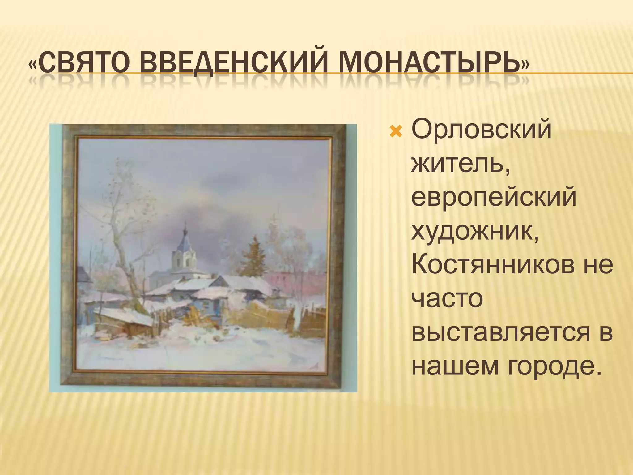 «СВЯТО ВВЕДЕНСКИЙ МОНАСТЫРЬ»

                       Орловский
                        житель,
                        европейский
                        художник,
                        Костянников не
                        часто
                        выставляется в
                        нашем городе.
 