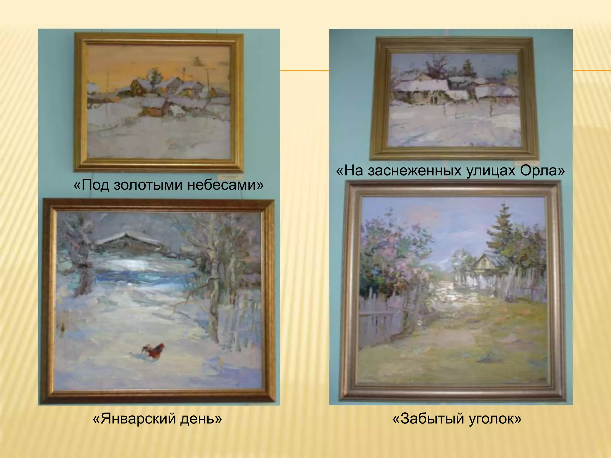 «На заснеженных улицах Орла»
«Под золотыми небесами»




  «Январский день»              «Забытый уголок»
 