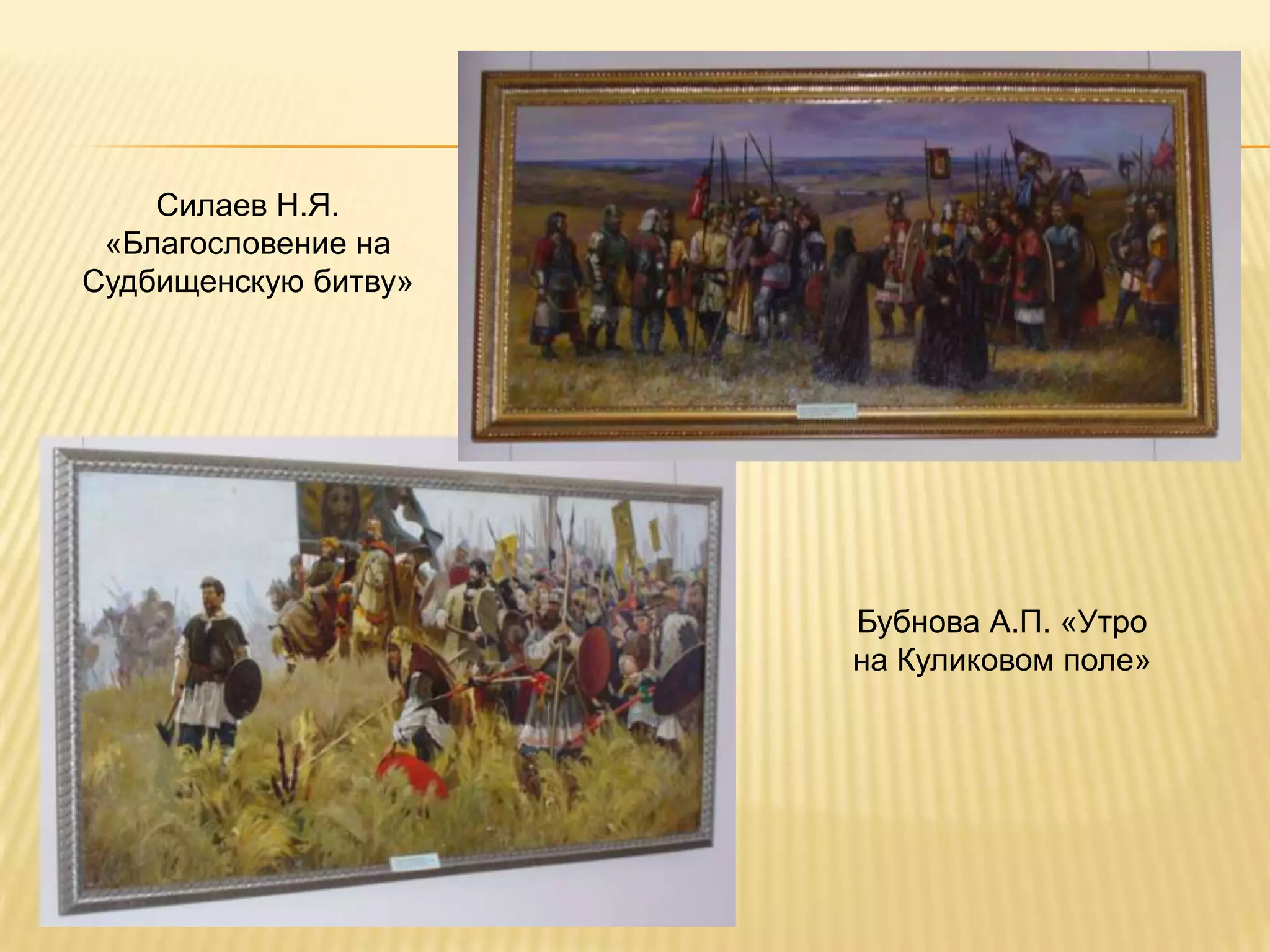 Силаев Н.Я.
 «Благословение на
Судбищенскую битву»




                      Бубнова А.П. «Утро
                      на Куликовом поле»
 