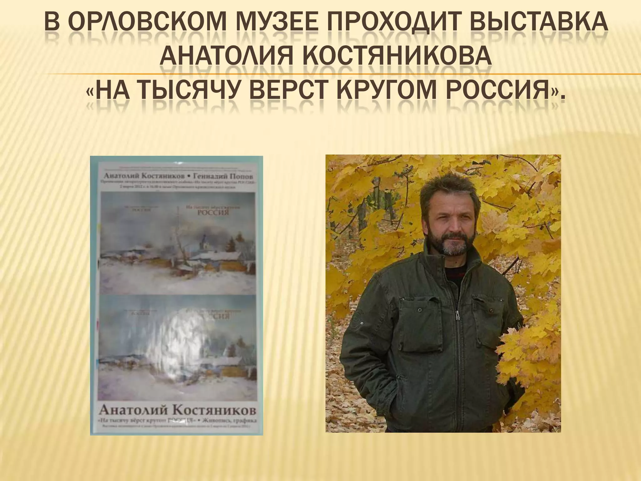 В ОРЛОВСКОМ МУЗЕЕ ПРОХОДИТ ВЫСТАВКА
        АНАТОЛИЯ КОСТЯНИКОВА
   «НА ТЫСЯЧУ ВЕРСТ КРУГОМ РОССИЯ».
 