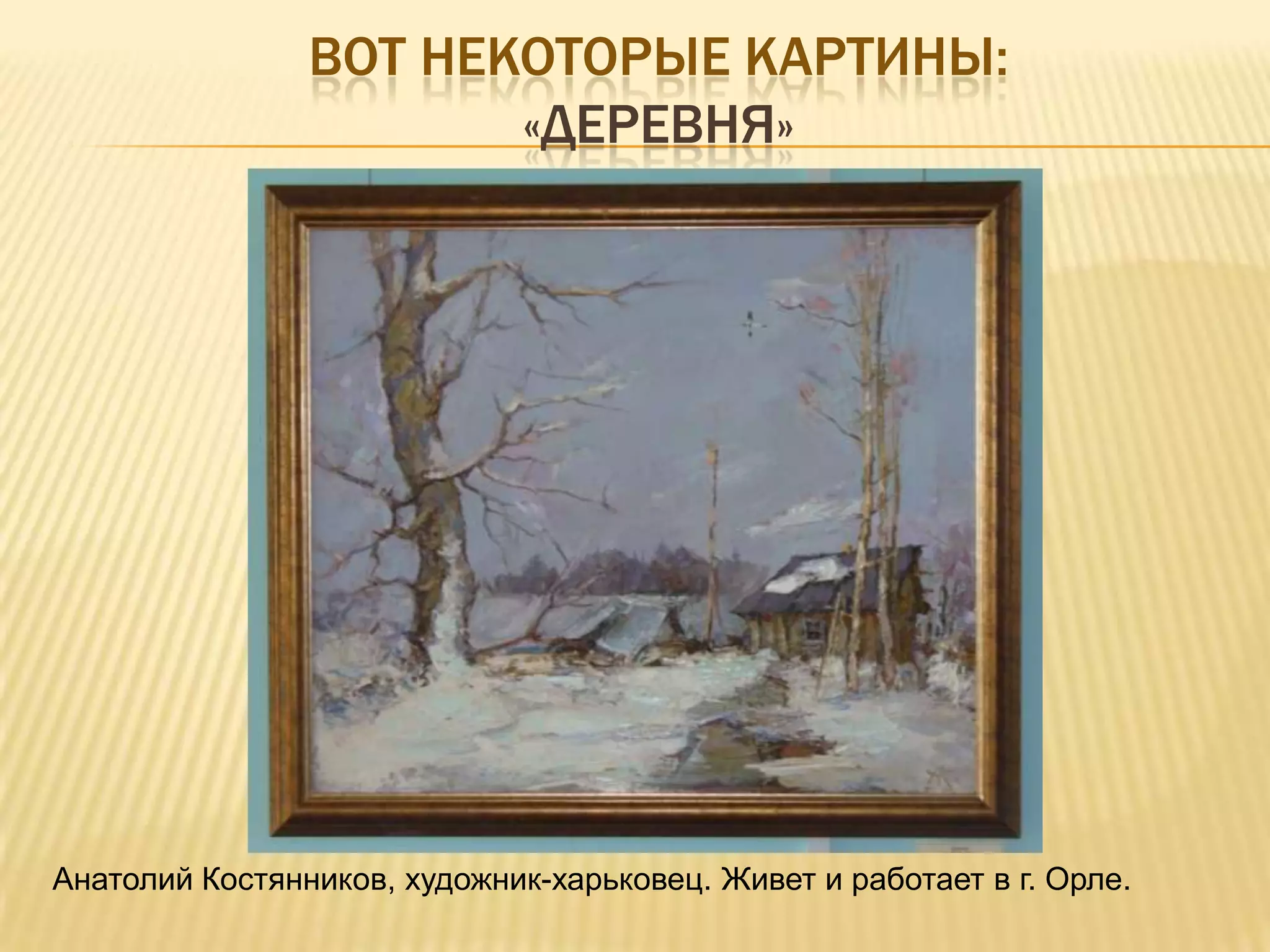 ВОТ НЕКОТОРЫЕ КАРТИНЫ:
                       «ДЕРЕВНЯ»




Анатолий Костянников, художник-харьковец. Живет и работает в г. Орле.
 