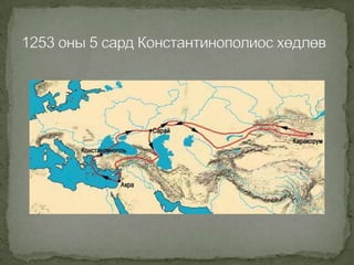 гильом де рубрук | PPT