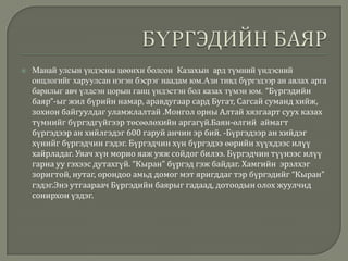бүргэдийн баяр | PPT