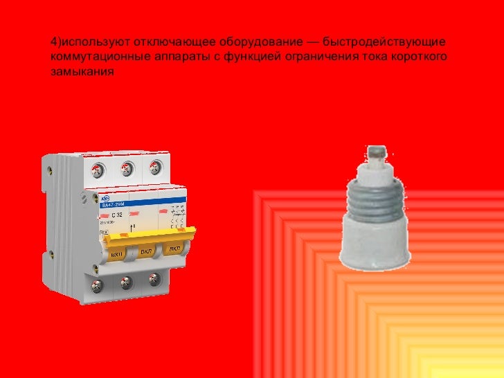 Короткое замыкание предохранители