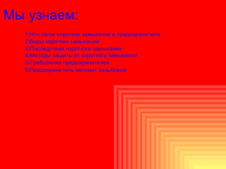 Короткое замыкание предохранители