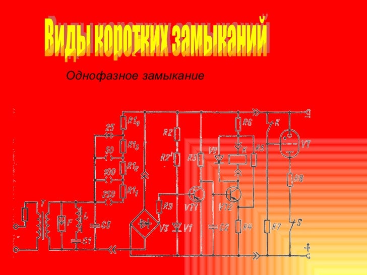 Короткое замыкание предохранители