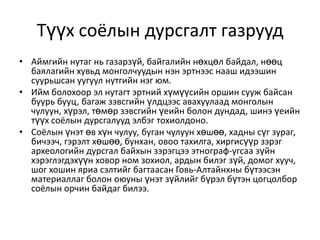 говь алтай аймаг юмжир | PPT