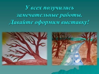 У всех получились
  замечательные работы.
Давайте оформим выставку!
 