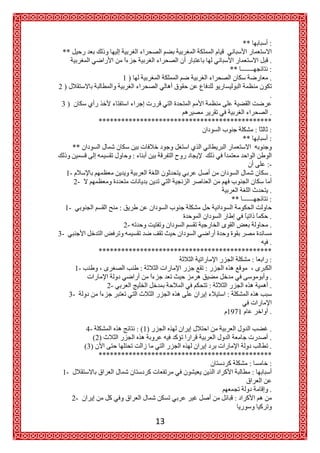 **    :
 **
                                                                   .
                                                       **          :
                           1)                                      .
2)
                                                                   .
 3)
                                                                  .
                    **********************************************
                                                                 :
                                                          **     :
          **
                                :
                                                                  :-
     1-                                                            .
          2-
                                                                   .
                                                        **         :
     1-
                                                                   .
                           2-                                      .
3-
                                                                  .
                    **********************************************
                                                                 :
          1-
                                                                   .
                      2-                                           .
      3-

                                                                   .

               4-                   : (1)                         .
                  (2)                                             .
               (3)                                                .
                    **********************************************
                                                                 :
 1-

                                                                   .
          2-


                                            13
 