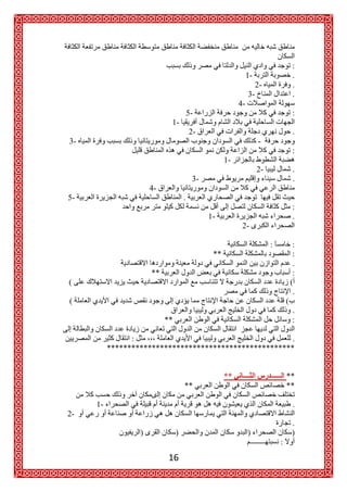 :
                                                             1-         .
                                                                  2-    .
                                                             3-         .
                                                        4-
                                       5-                               :
                           1-
                                       2-                               .
3-                                                                -
                                                                        :
                                                   1-
                                                                  2-    .
                                        3-                              .
                    4-
5-                                 .
                                                                        :
                                             1-                         .
                                                         2-

                                                                        :
                                              **                        :
                                                                        .
                     **                                                 :
(
                                                                        .
(
                                                                        .
                          **                                            :

                                                        .
          **********************************************


                                                   **                  **
                                   **                                  **

     1-                                                                 .
2-
                                                                        .
                               )                                        )


                           16
 