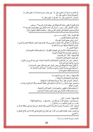2-                                . 3-                 .
                                                  4-                   .
                                     5-              . 6-              .
                         **********************************************

                                   :
                **                                               . (2)         .
                     (3)                . (4)
                       **********************************************
                                                              :
                                                   -                :
                                                (                    .
    (
                                                                               .
                                                                     3-        :
                     (                  .(                                     .
                                                  (                           ).
                                                                          :
                                                         -                     :
            (                                                                  .
                                                             (
                         3-                                                    .
                              4-         :(                                    .
                                                     (
                         **********************************************
                                                               :
                                                  -                   :
                                    (                                  .
        (
                                                                       .
                                 -            :(                       .
                                  (                                    .
                         **********************************************

                                                                          :
                          -                                                    .
                                              -                                :
(
                                                                               .
(
                                                                     ).
                         **********************************************
                                                                      :
                                        20
 