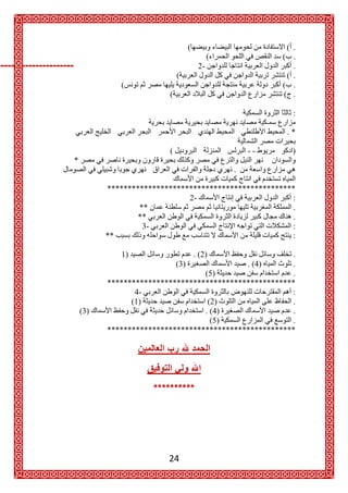 (                       .
                                                                    (             .
----------------------                                         2-                 .
                                                      (                           .
                                      (                                           .
                                                  (                               .

                                                                                  :

                                                                                 .*

                                                  (                         --    )
                         *
                                                                        .

                                   **********************************************
                                                       2-                       :
                                           **                                    .
                                           **                                    .
                                            3-                                  :
                                   **                                           :

                                      1)                      . (2)              .
                                                    (3)              . (4)       .
                                                           (5)                   .
                                   **********************************************
                                          4-                                    :
                                         (1)                (2)                  .
                             (3)                           . (4)                 .
                                                             (5)                 .
                                   **********************************************




                                                  24
 