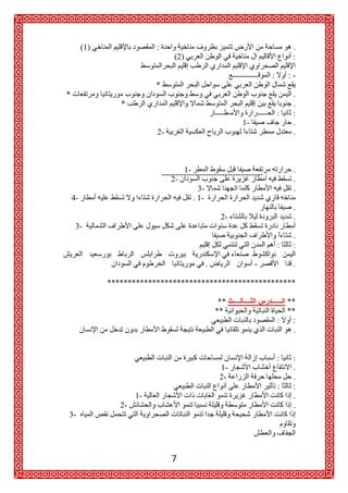 (1)                :                                             .
                                    (2)                                   :

                                                                        :-
                            *
*                                                                         .
                  *                                                       .
                                                                          :
                                                             1-           .
                            2-                                            .



                                        1-                                .
                                -------------------------------------
                                   2-                                     .
                                              3-                          .
    4-                                      . 1-
                                                                          .
                                                     2-                   .
     3-
                                                                          .
                                                                          :

                                                .                 -       .

               **********************************************

                                                     **                 **
                                                    **                  **
                                                                         :
                                                                          .


                                                                          :
                                                     1-                   .
                                                     2-                   .
                                                                          :
                       1-                                                 .
                  2-                                                      .
3-




                                   7
 