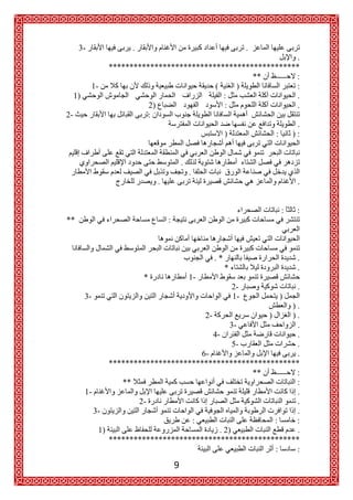 3-              .                                      .
                                                              .
                **********************************************
                                                   **        :
           1-                                                :
     1)                                                       .
                          2)                                  .
2-
                                                                  .
                                                                 ):


                                      .
                                          .
                              .                                   .


                                                                  :
**



                                               .*                 .
                                                    *             .
                          *               1-
                                                        2-        .
          3-                                            1-
                                                             ).
                                        2-                   ).
                                                 3-            .
                                           4-                  .
                                                  5-           .
                                       6-                      .
                 **********************************************
                                                     **       :
                    **                                        :
          1-                                                   .
                        2-                                     .
             3-                                                .
                                                              :
              1)                             . 2)              .
                 **********************************************
                                                              :
                                  9
 