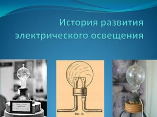 История Развития Электрического Освещения | PPT
