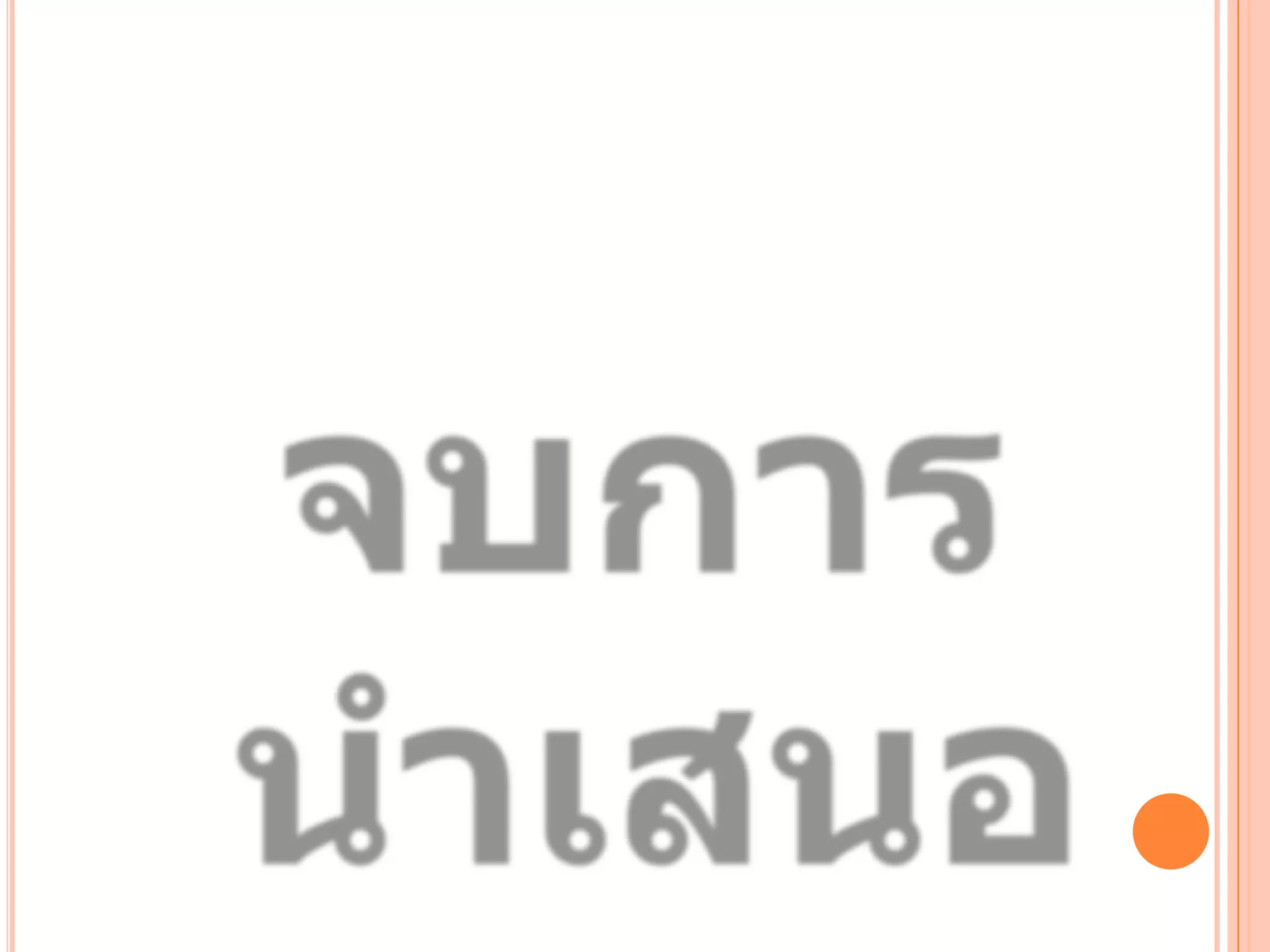 งานนำเสนอ อาจารย์ลาวัลย์