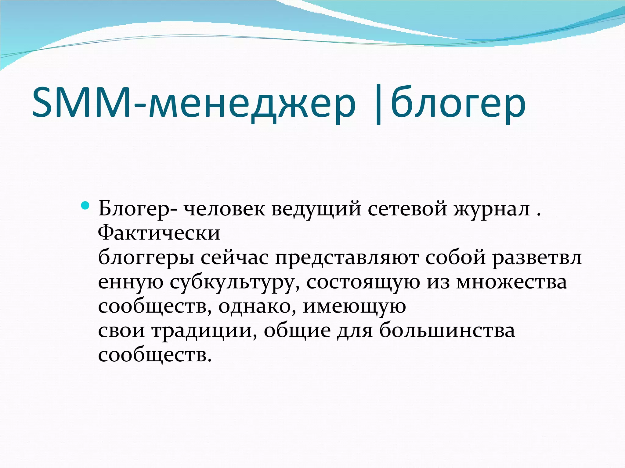 SMM-менеджер |блогер

  Блогер- человек ведущий сетевой журнал . 
  Фактически 
  блоггеры сейчас представляют собой разветвл
  енную субкультуру, состоящую из множества 
  сообществ, однако, имеющую 
  свои традиции, общие для большинства 
  сообществ. 
 