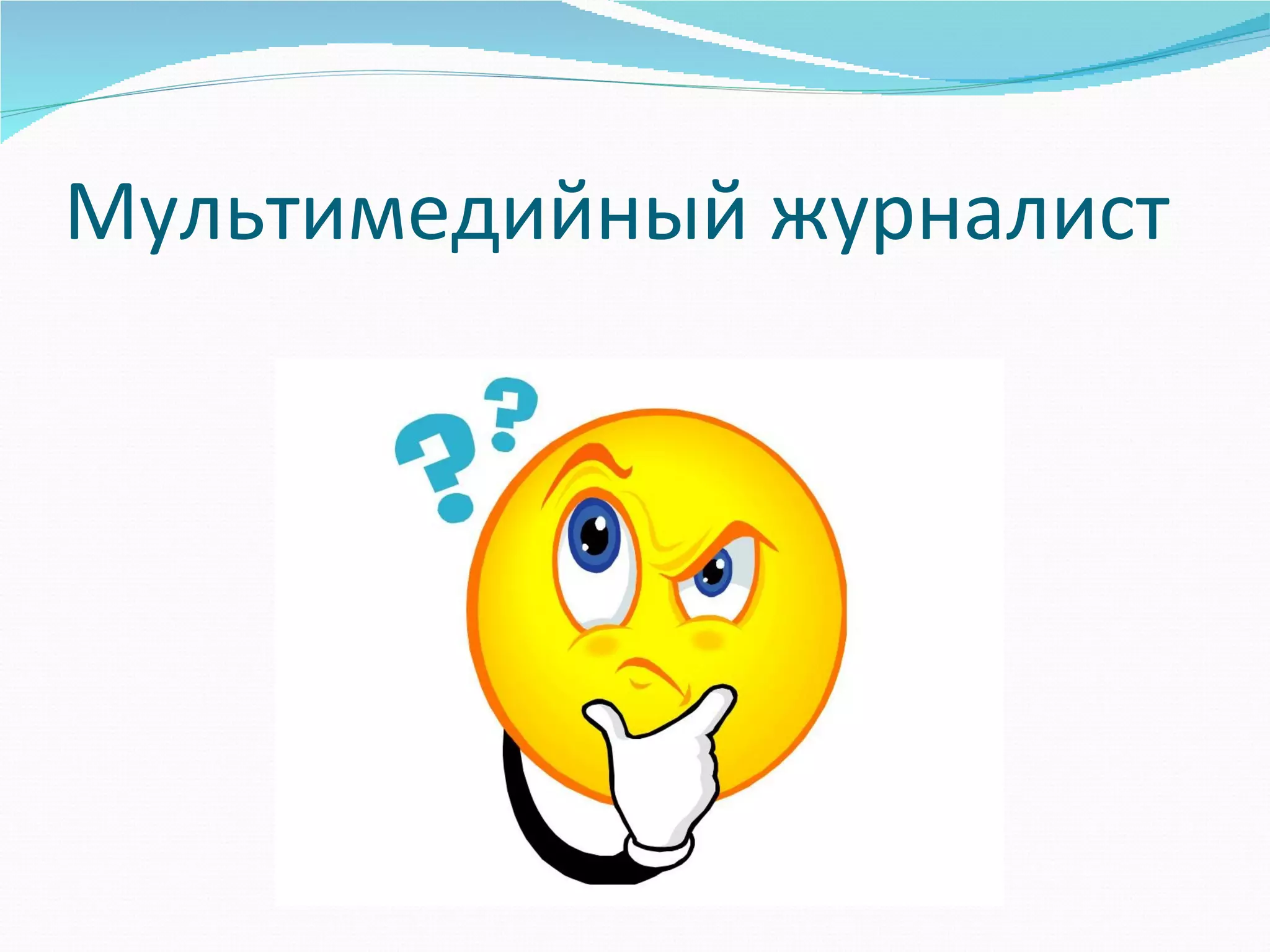 Мультимедийный журналист
 