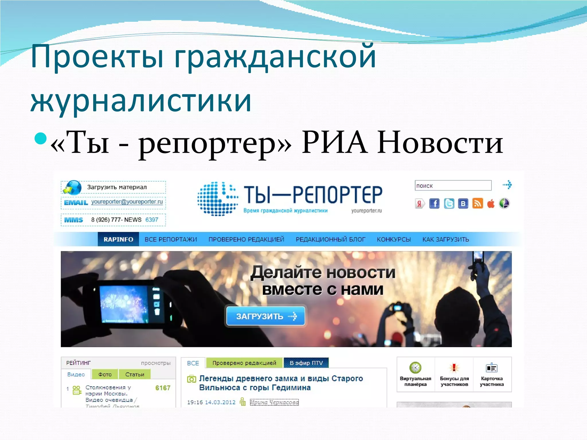 Проекты гражданской
журналистики
«Ты - репортер» РИА Новости
 