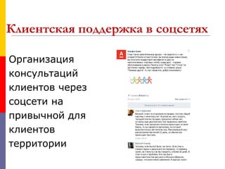 Клиентская поддержка в соцсетях

Организация
консультаций
клиентов через
соцсети на
привычной для
клиентов
территории
 