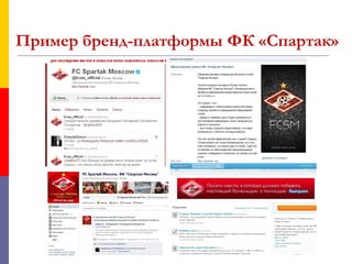 Пример бренд-платформы ФК «Спартак»
 