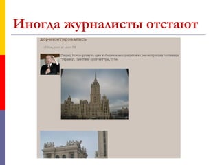 Иногда журналисты отстают
 