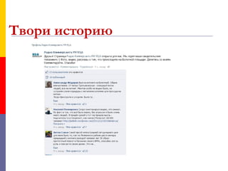 Твори историю
 