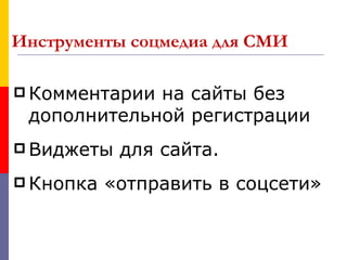 Инструменты соцмедиа для СМИ

 Комментариина сайты без
 дополнительной регистрации
 Виджеты   для сайта.
 Кнопка   «отправить в соцсети»
 