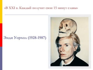«В XXI в. Каждый получит свои 15 минут славы»




Энди Уорхол (1928-1987)
 