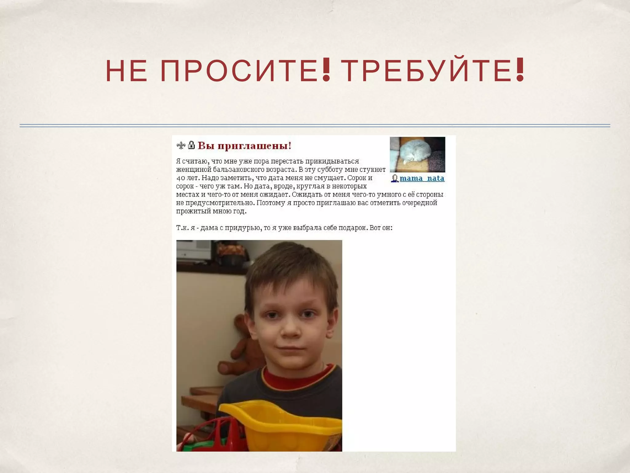 НЕ ПРОСИТЕ ! ТРЕБУЙТЕ !
 