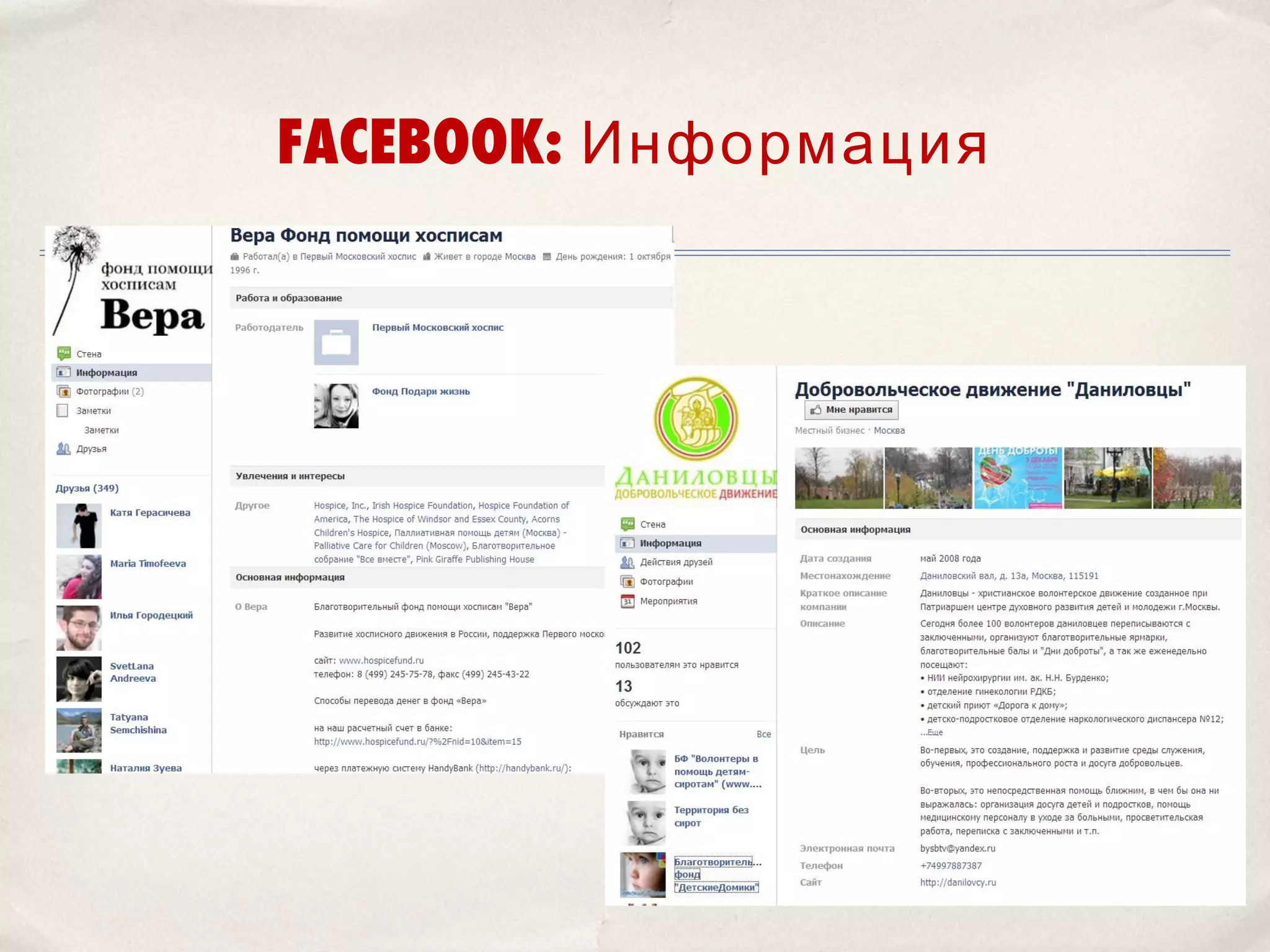 FACEBOOK: Информация
 