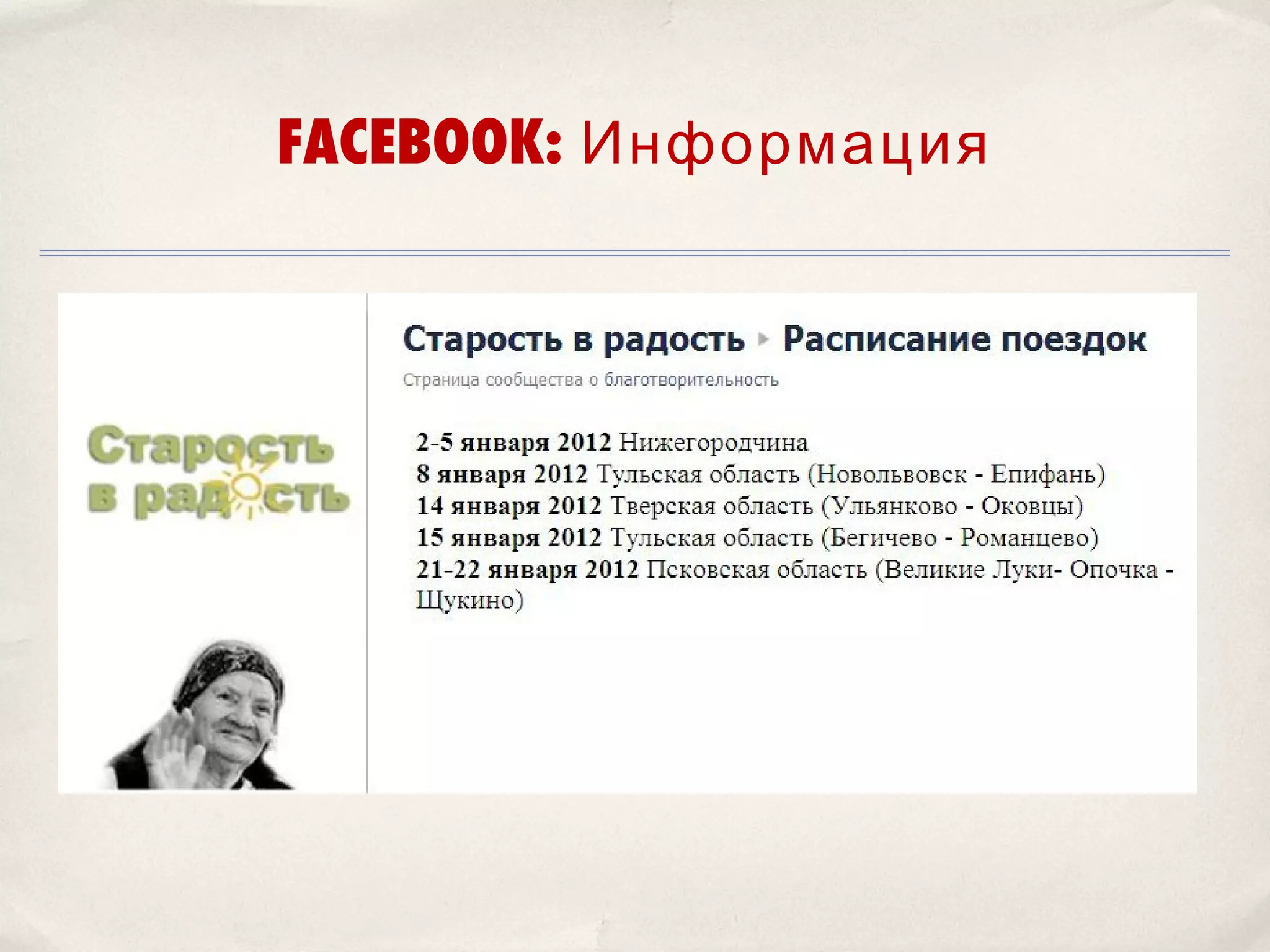 FACEBOOK: Информация
 