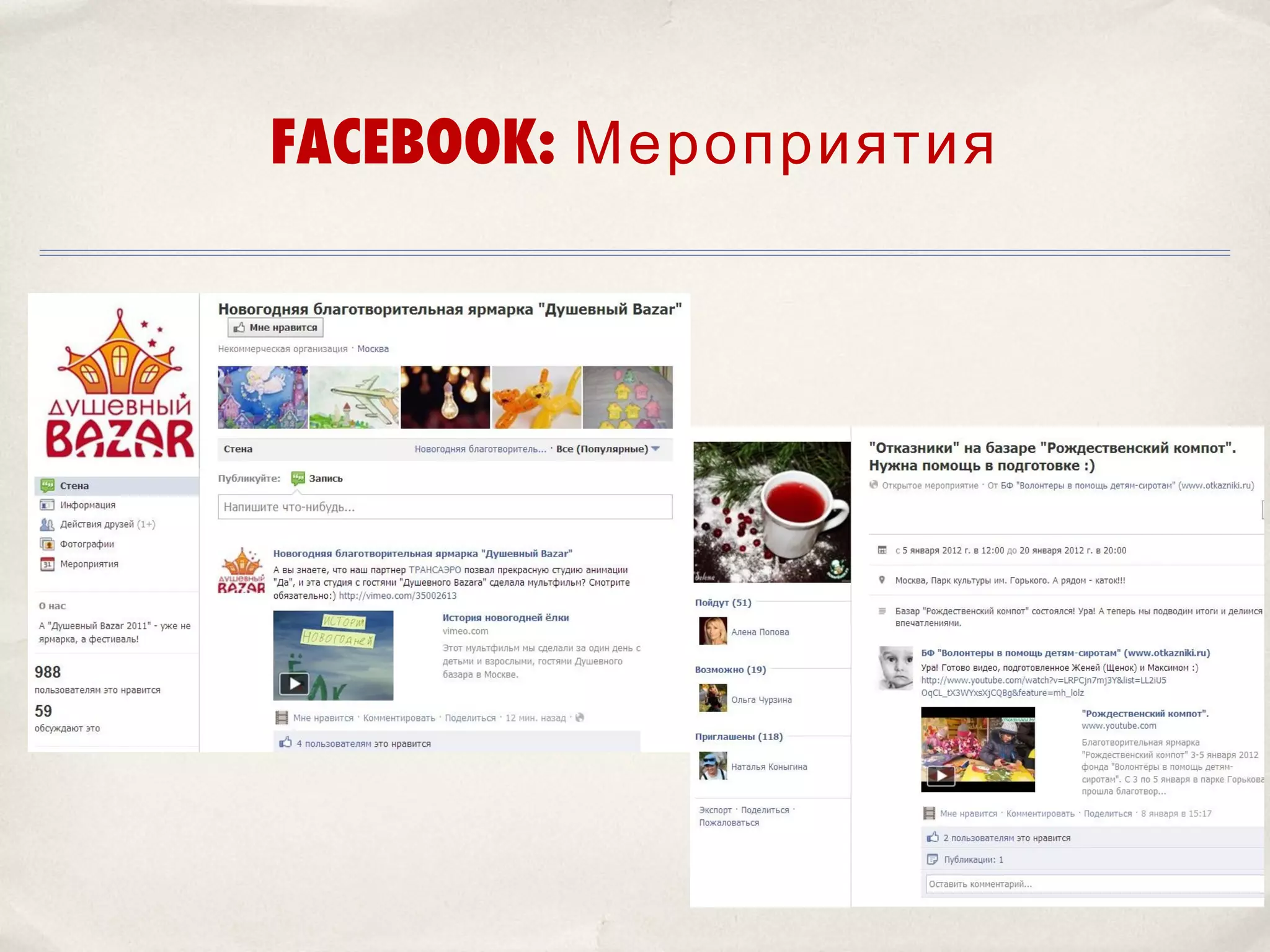 FACEBOOK: Мероприятия
 