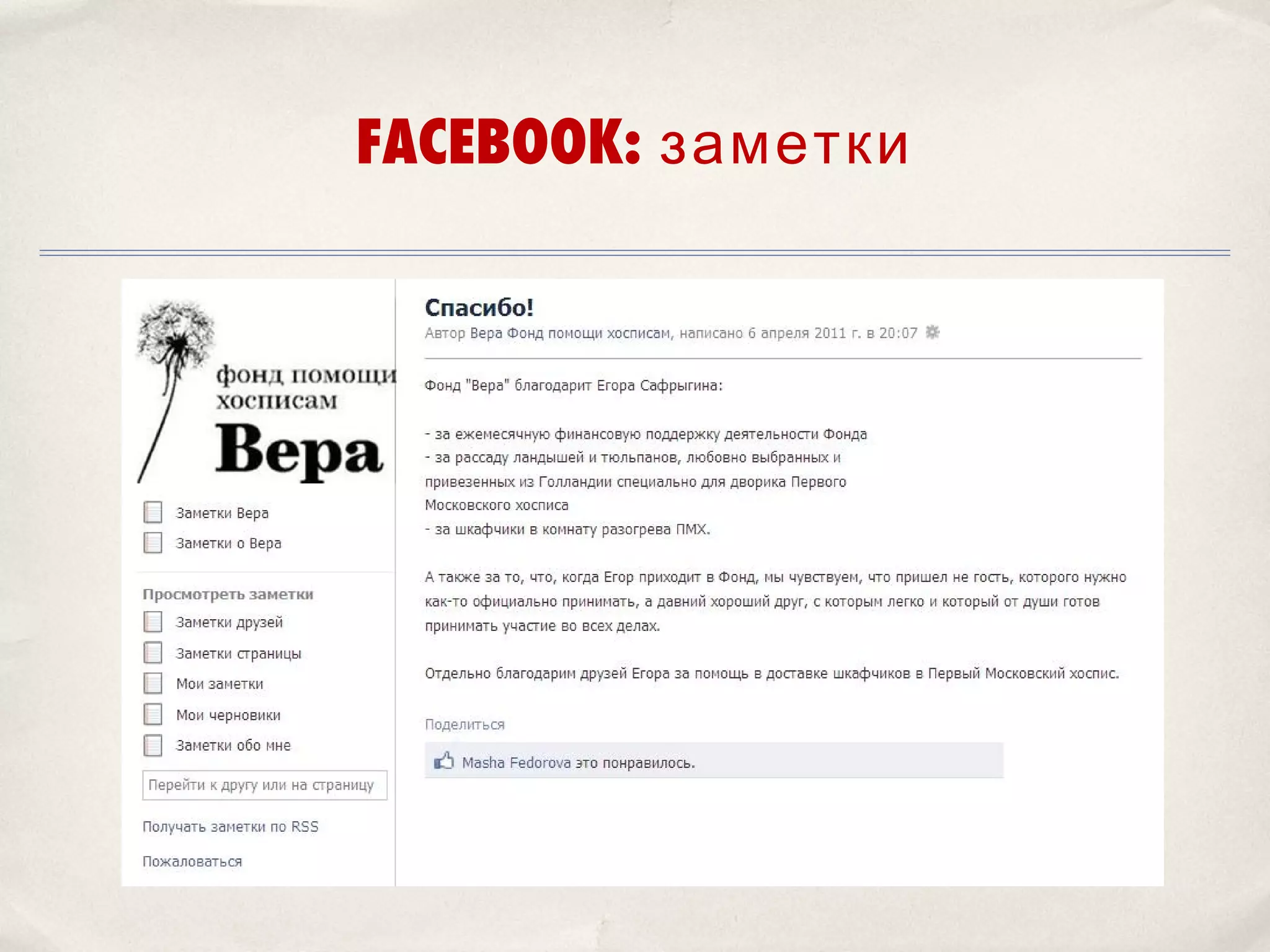 FACEBOOK: заметки
 