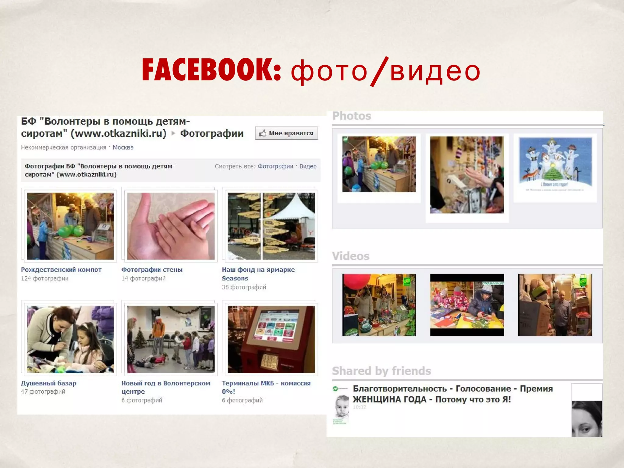 FACEBOOK: фото /видео
 