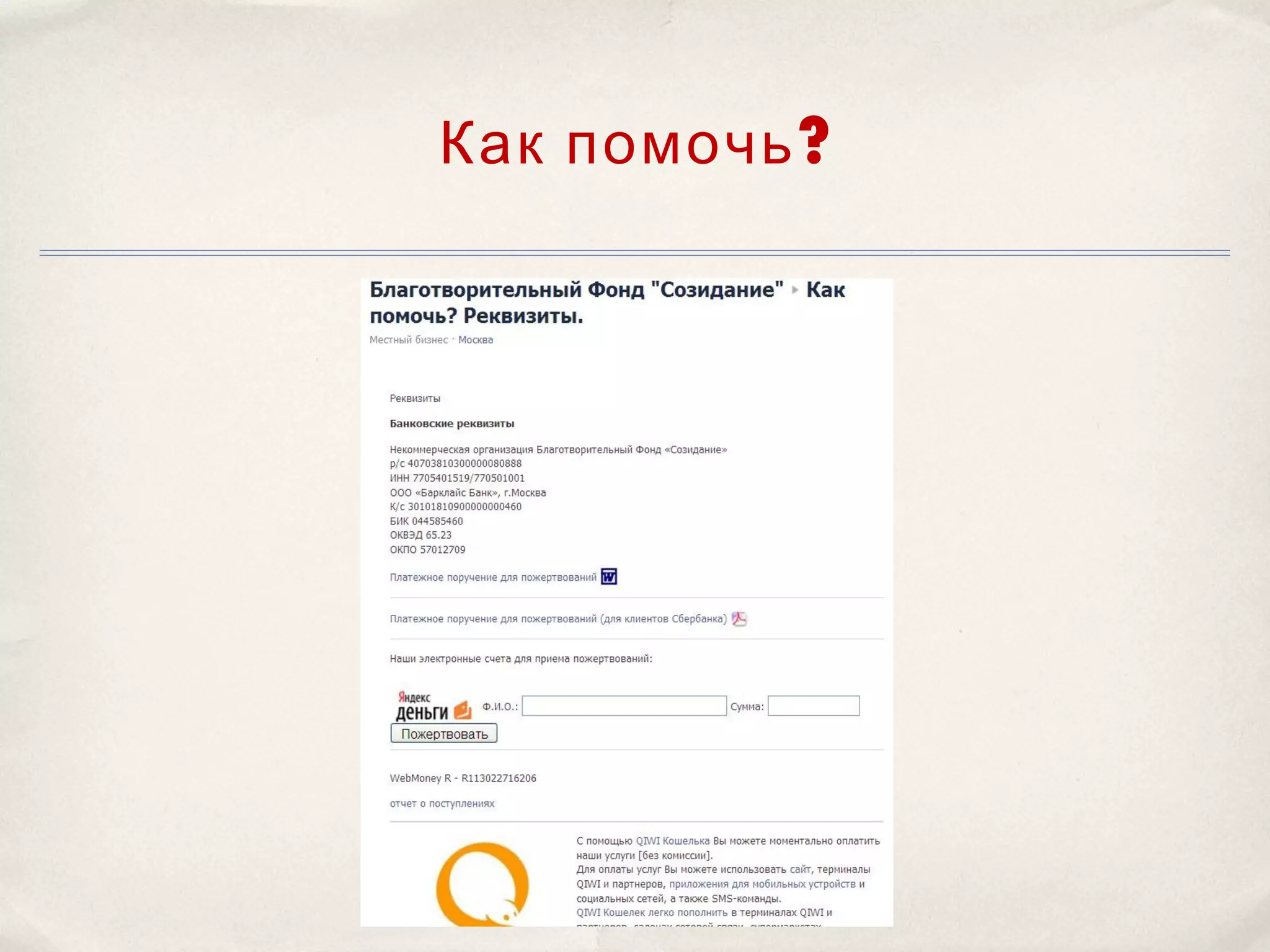 Как помочь ?
 