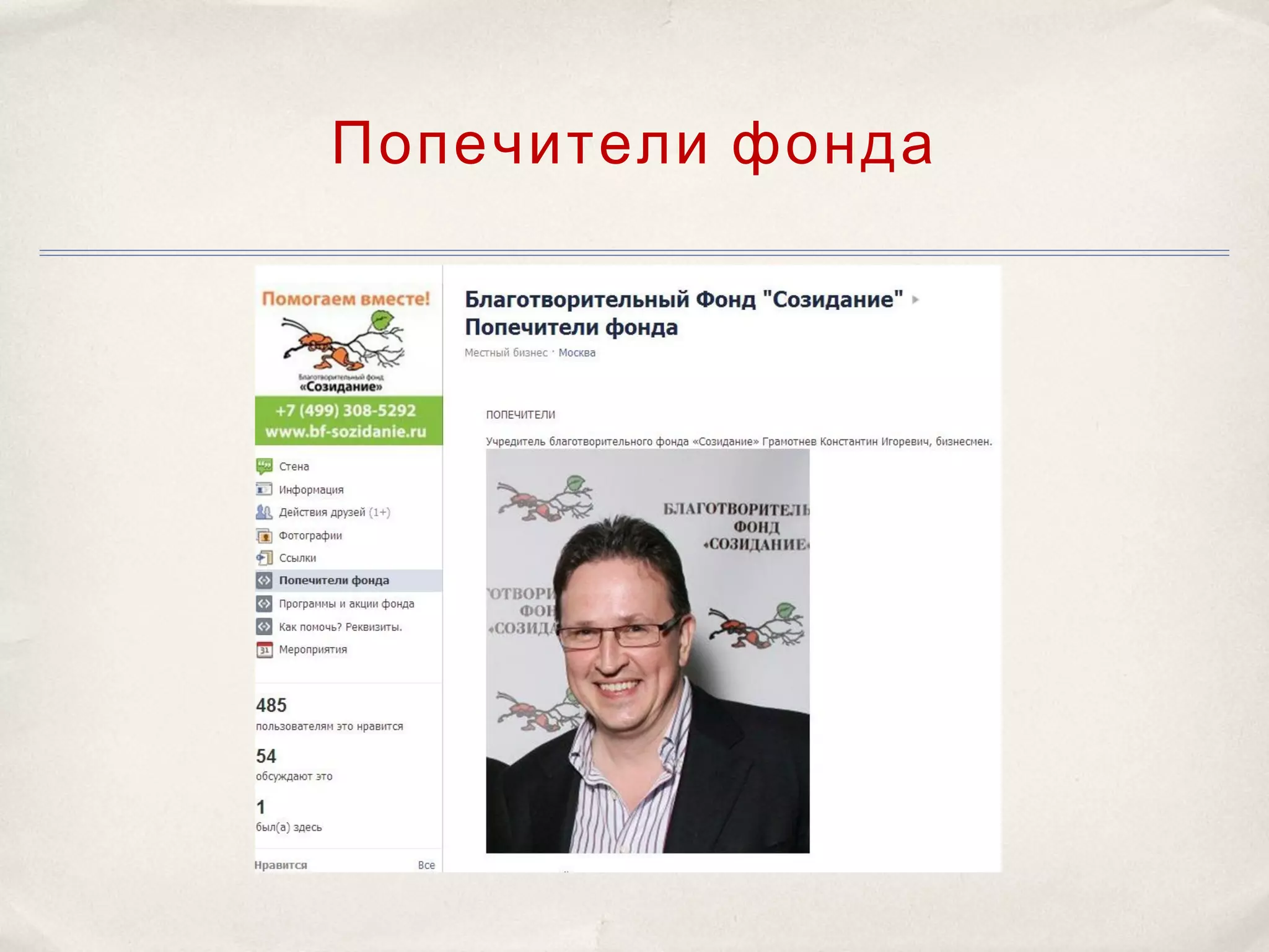 Попечители фонда
 